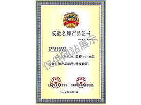 安徽名牌產(chǎn)品證書(shū)