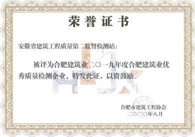合肥市建筑業(yè)二0一九年度優(yōu)秀質(zhì)量檢測(cè)企業(yè)