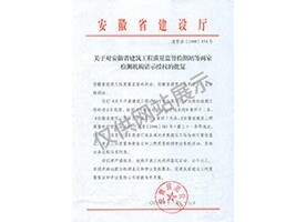 “可靠性鑒定、重大工程質(zhì)量事故鑒定、工程質(zhì)量檢測(cè)爭(zhēng)議復(fù)檢”專項(xiàng)授權(quán)