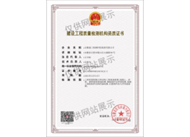 建設(shè)工程質(zhì)量檢測機(jī)構(gòu)資質(zhì)證書（主體結(jié)構(gòu)）
