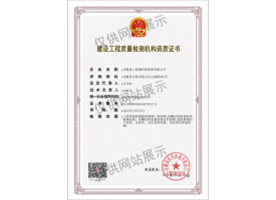 建設(shè)工程質(zhì)量檢測機(jī)構(gòu)資質(zhì)證書（建筑幕墻）