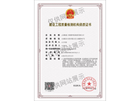 建設(shè)工程質(zhì)量檢測機(jī)構(gòu)資質(zhì)證書（見證取樣）