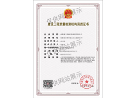 建設(shè)工程質(zhì)量檢測機(jī)構(gòu)資質(zhì)證書（鋼結(jié)構(gòu)）