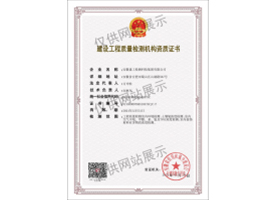 建設(shè)工程質(zhì)量檢測機(jī)構(gòu)資質(zhì)證書（室內(nèi)環(huán)境）