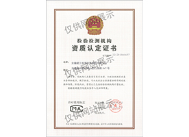 檢驗(yàn)檢測機(jī)構(gòu)資質(zhì)認(rèn)定證書