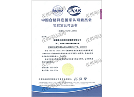 中國合格評(píng)定國家認(rèn)可委員會(huì)CNAS認(rèn)可證書