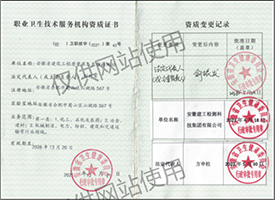 職業(yè)衛(wèi)生技術(shù)服務(wù)機(jī)構(gòu)資質(zhì)證書
