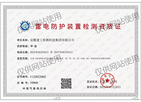 雷電防護(hù)裝置檢測資質(zhì)證書